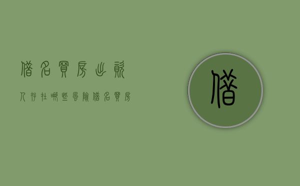 借名买房出资人存在哪些风险（借名买房出名人死亡算遗产吗）