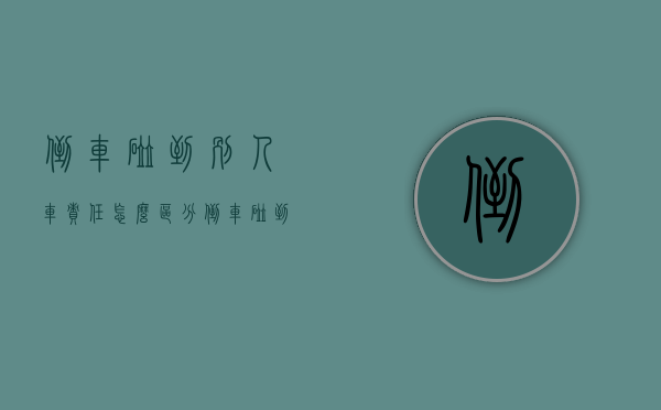 倒车碰到别人车责任怎么区分(倒车碰到别人车责任怎么处理) 倒车碰到别人车责任怎么区分(倒车碰到别人车责任怎么处理)