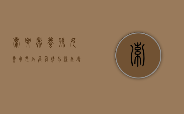 索要带养孙女费用是否具有请求权基础（收养孙女继承的案例）