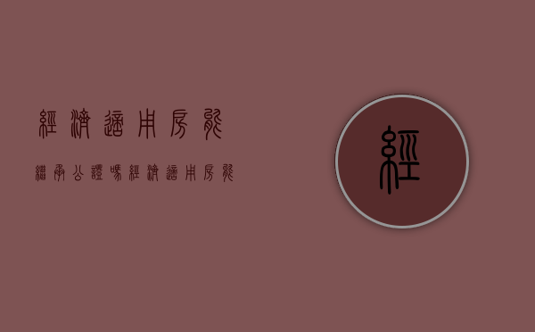 经济适用房能继承公证吗（经济适用房能继承公证吗现在）