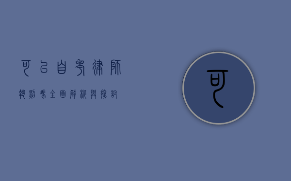可以自考律师执照吗？全面解析与探讨