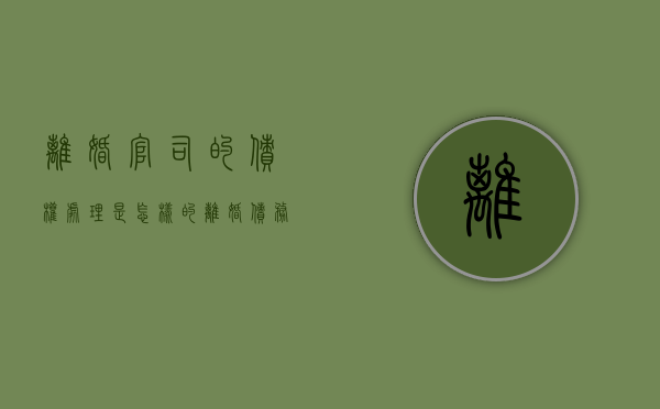 离婚官司的债权处理是怎样的（离婚债务纠纷官司怎么打）