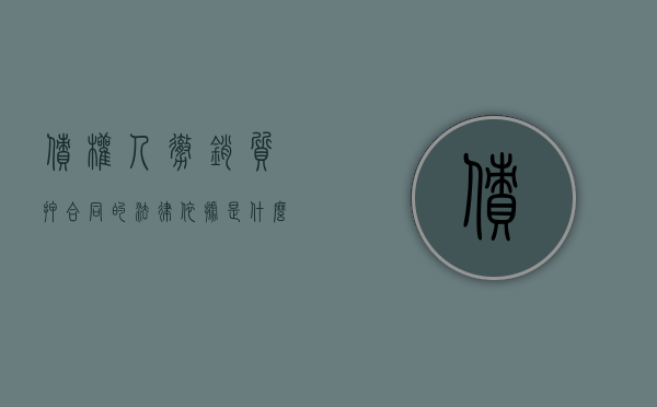 债权人撤销质押合同的法律依据是什么（抵押权撤销之诉属于什么案由）