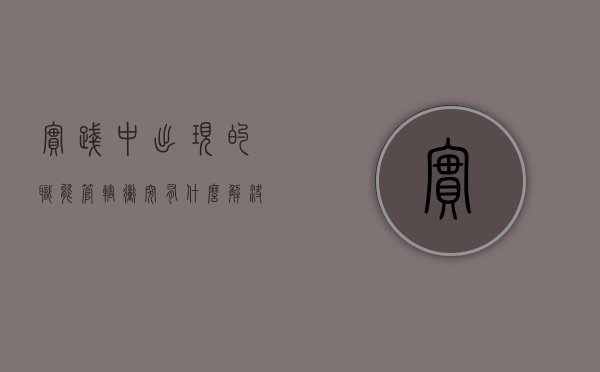 实践中出现的职能管辖冲突有什么解决方法（职能管辖范围是什么）