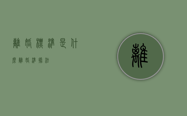 离婚标准是什么（离婚准据法）