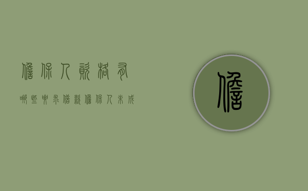 担保人资格有哪些要求,借款担保人未成年有没有效力