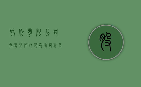 股份有限公司股票质押如何设定（股份公司的法人承担什么责任）