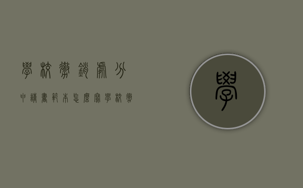 学校撤销处分申请书范本怎么写（学校撤销处分怎么写）