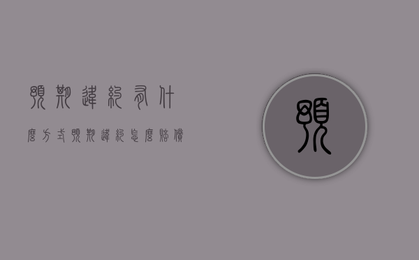 预期违约有什么方式（预期违约怎么赔偿）