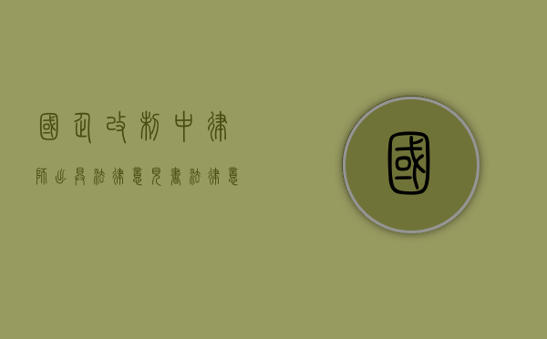 国企改制中律师出具法律意见书法律意见书的要求（国企改制法律服务）