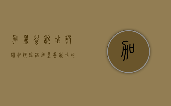 加盟餐饮店被骗如何维权（加盟餐饮店的利与弊）