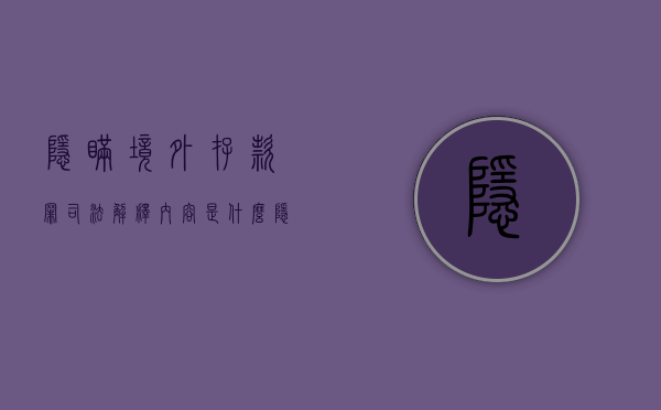 隐瞒境外存款罪司法解释内容是什么（隐瞒境外存款案由谁立案侦查）