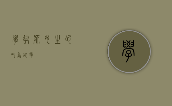 学律师，女生的吃香选择？