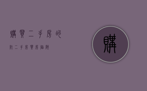 购买二手房的坑（二手房买房陷阱）