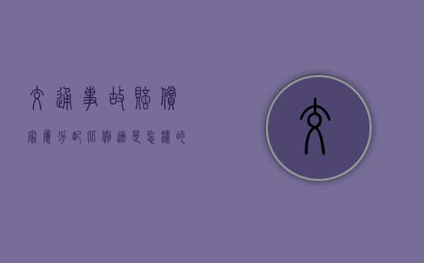 交通事故赔偿家属分配比例适是怎样的