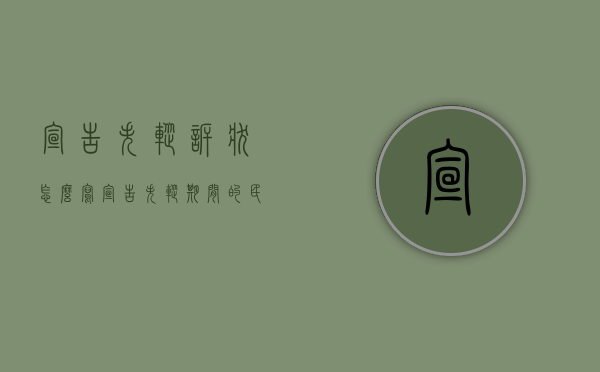 宣告失踪诉状怎么写（宣告失踪期间的民事行为是否有效）