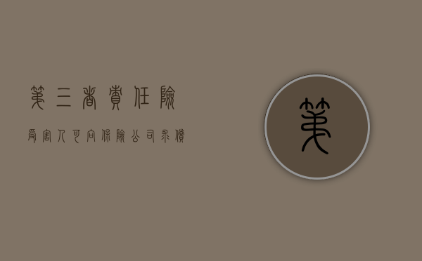 第三者责任险受害人可向保险公司求偿（第三者责任险包括对方车上受伤人员吗）