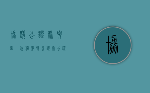 协议公证处要留一份备案吗（公证处公证协议需要哪些）