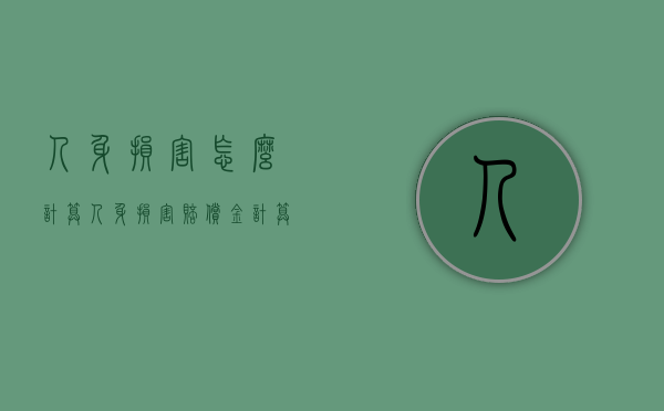 人身损害怎么计算（人身损害赔偿金计算公式）