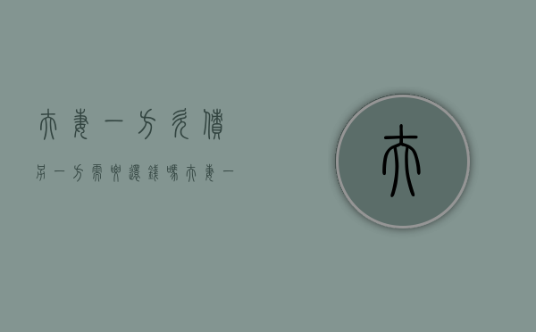 夫妻一方欠债另一方需要还钱吗（夫妻一方欠债另一方需要还钱吗知乎）