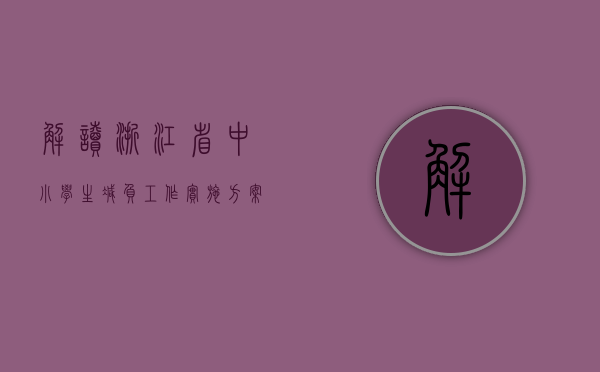 解读浙江省中小学生减负工作实施方案是怎样的（浙江省中小学减负实施方案）