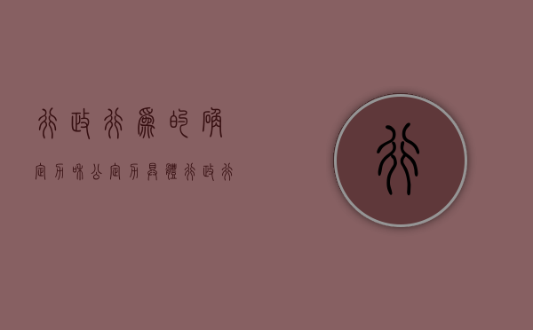 行政行为的确定力和公定力（具体行政行为确定力）