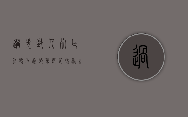 过失致人死亡会转化为故意杀人吗（过失致人死亡犯法吗）