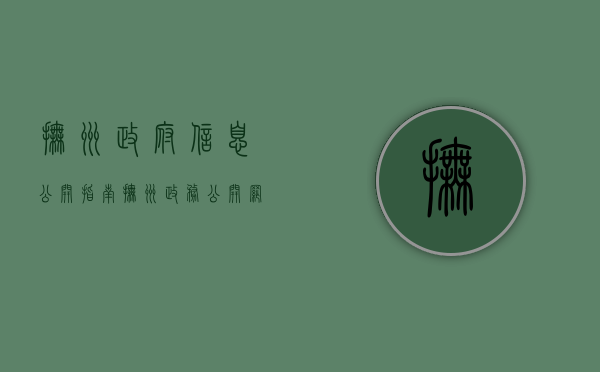 抚州政府信息公开指南（抚州政务公开网）