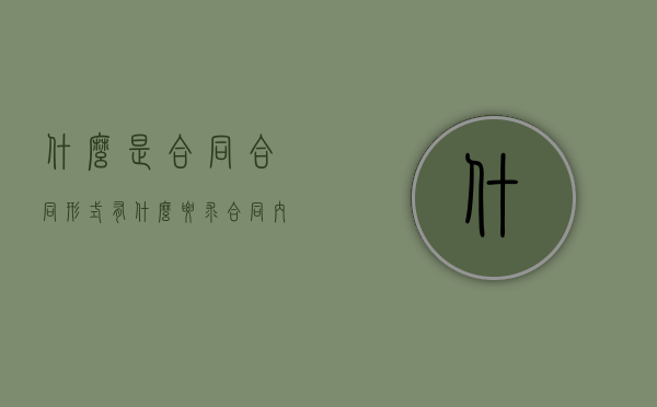 什么是合同？合同形式有什么要求？合同内容一般包括哪些条款？（合同诈骗罪的定性）