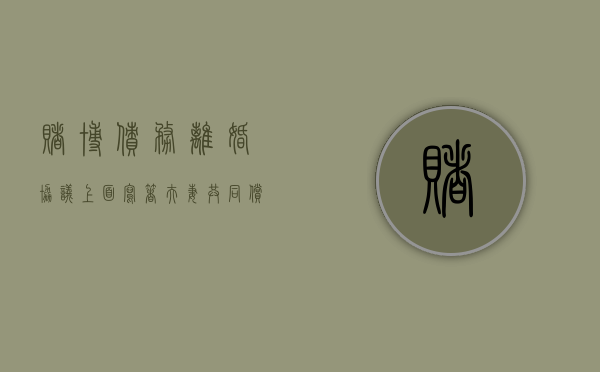 赌博债务离婚协议上面写着夫妻共同偿还合法？（因赌博离婚的离婚协议书怎么写）