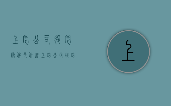 上市公司退市条件是什么？（上市公司退市新规内容）