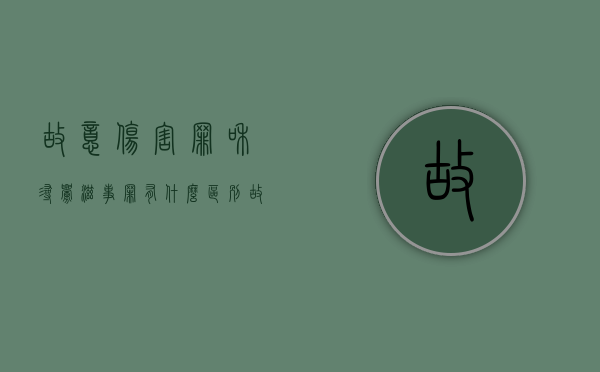 故意伤害罪和寻衅滋事罪有什么区别（故意伤害罪和寻衅滋事罪哪个严重）