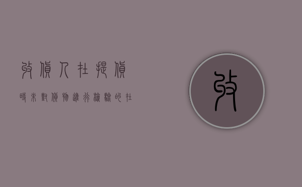 收货人在提货时未对货物进行检验的，在收到货物后发现货物有毁损、灭失的，应当怎么办？（收货人提货时是否应交出海运单）