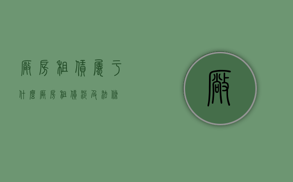 厂房租赁属于什么（厂房租赁涉及法条）
