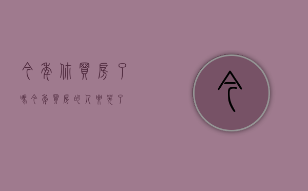 今年,你买房了吗（今年买房的人要哭了）