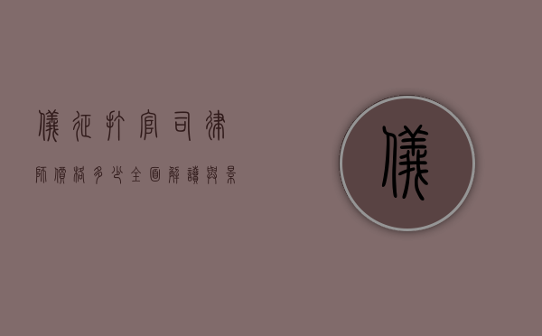 仪征打官司律师价格多少？全面解读与影响因素