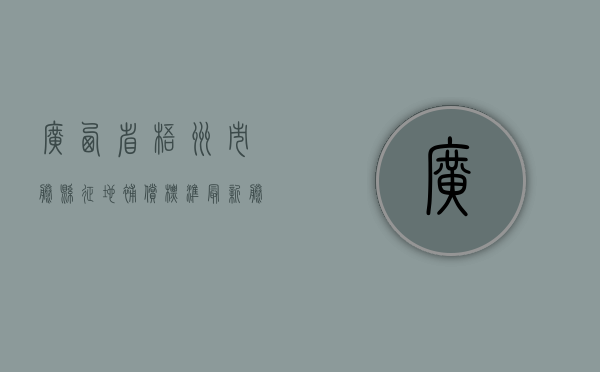 广西省梧州市藤县征地补偿标准最新（藤县土地征收）