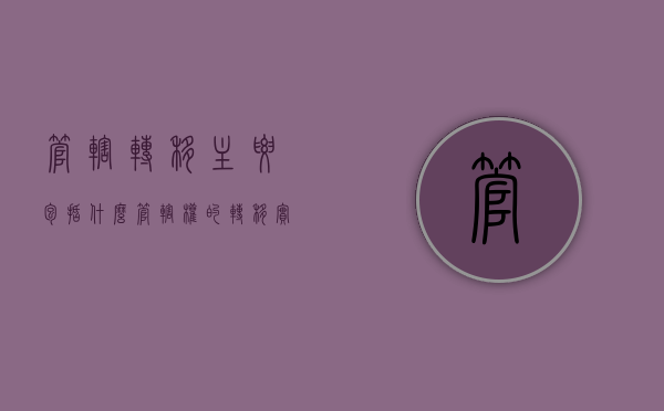 管辖转移主要包括什么（管辖权的转移实质是级别管辖的变动）
