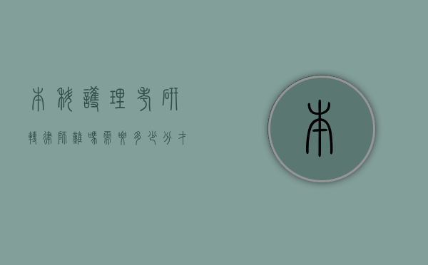 本科护理考研转律师难吗？需要多少分才能成功？