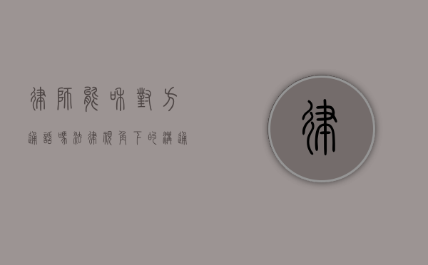 律师能和对方通话吗？法律视角下的沟通权利与限制