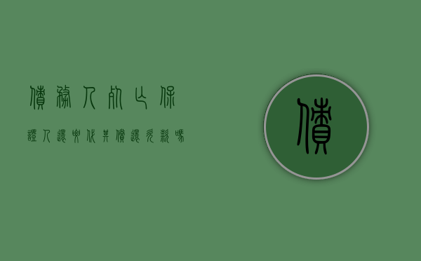债务人死亡 保证人还要代其偿还欠款吗（债务人死亡担保人）
