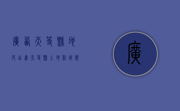 广西天等县地皮出售（天等县土地利用规划）