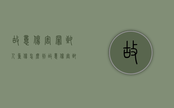 故意伤害罪致人重伤怎么判（故意伤害致人重伤犯罪构成）
