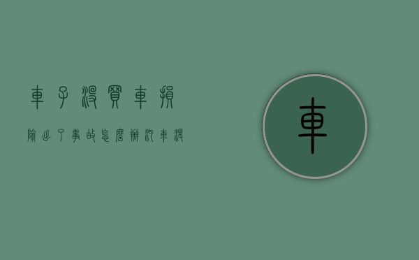 车子没买车损险出了事故怎么办（汽车没买车损险出了事怎么处理）