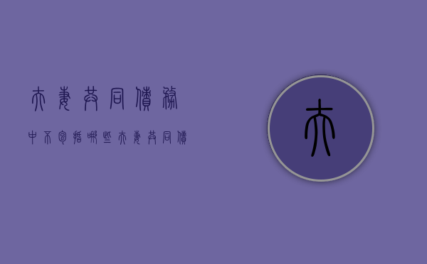 夫妻共同债务中不包括哪些？（夫妻共同债务中不包括哪些内容）