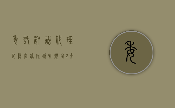 委托诉讼代理人应当遵守哪些规定（2.委托诉讼代理人的范围是什么?）