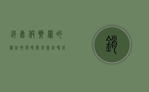 销售假药罪的最佳取保时间有规定吗？（销售假药罪的立案标准河北）