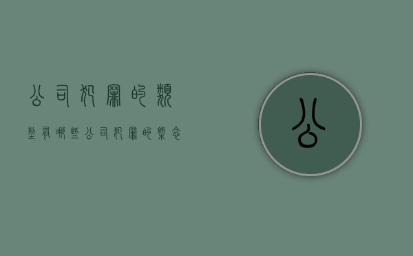 公司犯罪的类型有哪些（公司犯罪的概念）
