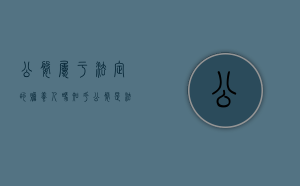 公婆属于法定的赡养人吗知乎（公婆是法定赡养人吗）