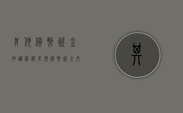 其他货币资金知识汇总（其他货币资金内容记忆口诀）